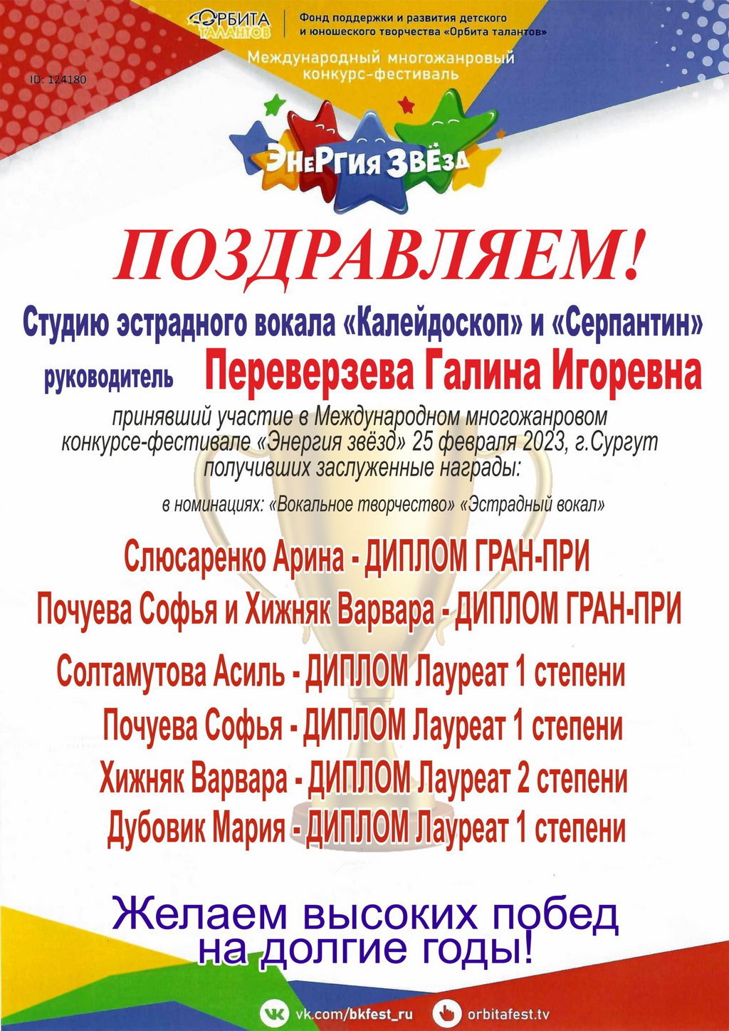 ПОЗДРАВЛЯЕМ!!! Студии эстрадного вокала «Серпантин» /от 5 – 6 лет/ и «Калейдоскоп» /от 7 – 13 лет/, руководитель Галина Игоревна Переверзева